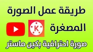 كيفية عمل صورة مصغرة باستخدام كين ماستر تطبيق المونتاج !!