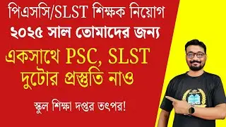 2025 সাল শিক্ষক-অশিক্ষক কর্মচারী, লাইব্রেরিয়ান, ক্লার্ক প্রতিটি পদই গুরুত্বপূর্ণ | সাথে পিএসসি |