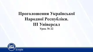 Проголошення Української Народної Республіки. 3 Універсал. Історія України 10 клас