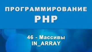 PHP. in_array - Массивы - 46