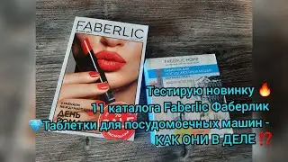 Тестирую новинку 🔥11 каталога Faberlic Фаберлик 💎Таблетки для посудомоечных машин - КАК ОНИ В ДЕЛЕ⁉️
