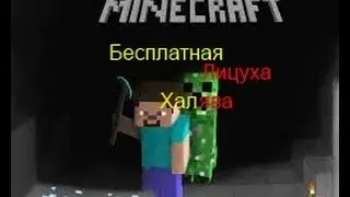 Где достать лицензию Minecraft (Без платно)