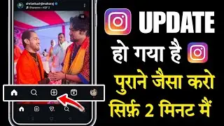Instagram Update Ho Gaya Hai Pahle Jaisa Kaise Kare | How To Get Old Instagram Update Back