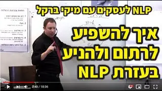 NLP לעסקים - איך להשפיע, לרתום ולהניע אנשים