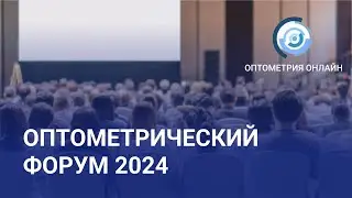Оптометрический форум 2024