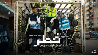 Khatar - El Sawareekh Ft. ONUY  | خطر - الصواريخ (دقدق وفانكي ) و أوني