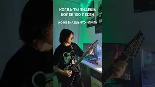 Когда не знаешь что играть #гитара