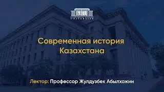 Лекция 15 | Обреченная на провал политика перестройки в Казахстане (1985-1991 гг.)