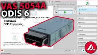 Знакомство с VAS5054a. Диагностика skoda. Установка ODIS 6