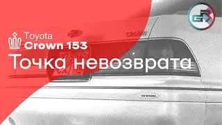 Toyota Crown 153. Восстановительный процесс. Точка невозврата