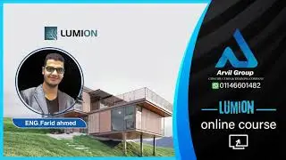 كيفية تحويل فايل( الريفيت _ الماكس _ سكتش اب )الي  برنامج اللوميون مع المهندس فريد أحمد