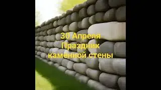30 Апреля Пpaздник кaмeннoй cтeны