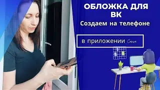 Как создать обложку для обновленного Вк с своего телефона?