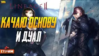 Lineage 2 Main ⚔ Прокачка 106 ДК и 104 ШК ⚔ Сервер Sirra ⚔