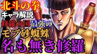 最強な名もなき修羅！！！砂蜘蛛について！！【北斗の拳】キャラ解説