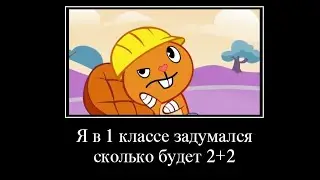 Happy Tree Friends Муд Демотиватор (3#)