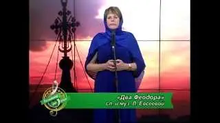 Два Феодора (сл. и муз. Лилии Евсеевой)