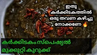 കർക്കിടകം സ്പെഷ്യൽ മുക്കുറ്റി കുറുക്ക് #mukkutti#biophytumsensitivum#