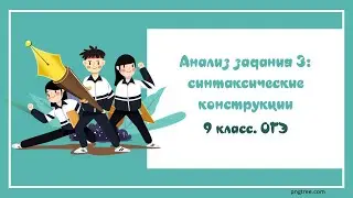 № 5. ОГЭ_2025. Анализ задания 3: синтаксические конструкции
