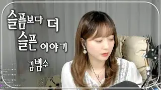 [생방송 중] 김범수 - 슬픔보다 더 슬픈 이야기 ♬ Cover by 유라