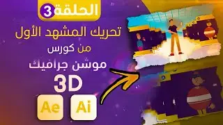 كورس الموشن جرافيك | تحريك المشهد الأول 3D | الدرس  الثالثة