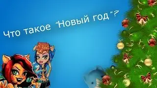 Stop-motion Monster Hgh\Стоп-моушен Монстер Хай| "Что такое "новый год"?"