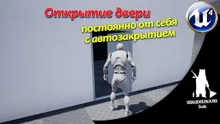 Unreal Engine (UE4, UE5) - Открытие двери 