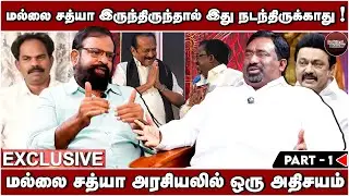 மல்லை சத்யா இருந்திருந்தால் இது நடந்திருக்காது | FILM DIRECTOR WRITER ACTOR YAAR KANNAN| PT 25