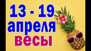 ВЕСЫ  неделя с 13 по 19 апреля. Таро прогноз гороскоп