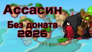 САМАЯ ЛЕГКАЯ ТАКТИКА ДЛЯ ПРОХОЖДЕНИЯ АССАСИНА В 2026 ГОДУ БЕЗ ДОНАТА|Wormix mobile 