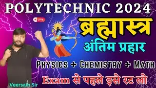 Polytechnic  Exam 2024 | ब्रह्मास्त्र | Top 200 + Questions | Physics + Chemistry + Math 
