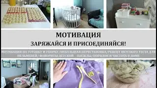 МОТИВАЦИЯ НА ГОТОВКУ И УБОРКУ/ВКУСНЫЕ ПЕЛЬМЕНИ/УБОРКА В ЗАЛЕ/НЕБОЛЬШАЯ ПЕРЕСТАНОВКА/ФАВОРИТЫ ОДЕЖДЫ