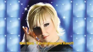 Памяті, Ніни Кірсо!!!!  МЕГА ХІТ Фрістайл - С днем рождения Мама...