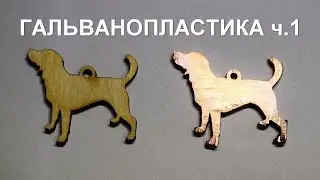 Electroplating part 1