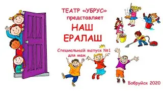 Наш Ералаш Выпуск 1 Православная гимназия Бобруйск