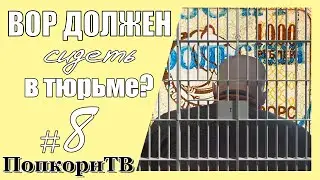 ВОР ДОЛЖЕН СИДЕТЬ?