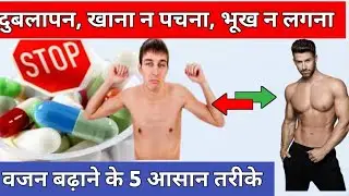वजन बढ़ाने का सबसे असरदार उपाय | How To Gain Weight Naturally? || Tips for weight gai || in Hindi