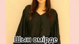 Кинода VS Шын өмірде //Бір болайық