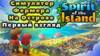 Первый Взгляд На Игру Spirit of the Island!