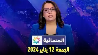 المسائية : الجمعة 12 يناير 2024
