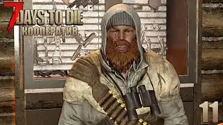 7 Days to Die - Оружейный мастер Хью #11