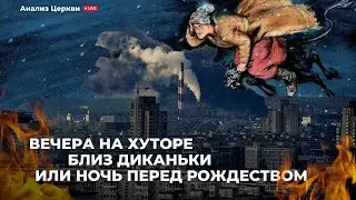 Вечера на Хуторе близ Диканьки или ״Ночь перел Рождеством״ Повтор.