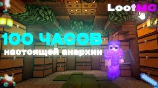 100 ЧАСОВ НАСТОЯЩЕЙ АНАРХИИ LootMC в Майнкрафт