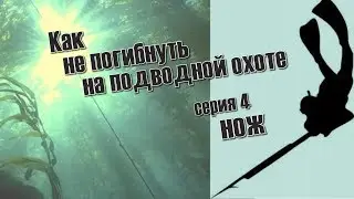 КАК НЕ ПОГИБНУТЬ НА ПОДВОДНОЙ ОХОТЕ. серия 4 НОЖ