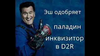 Паладин инквизитор в Diablo 2: Resurrected