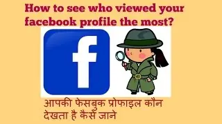 How To See Who Viewed Your Facebook Profile The Most?