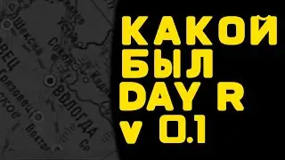 Первейшая версия DAY R обзор v 0.1. Она есть!