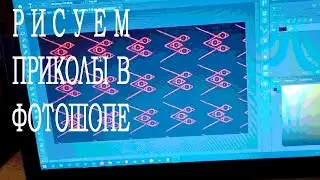 Сначала поиграем, а потом [Рисуем приколы в Photoshop]