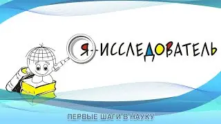 ПЕРВЫЕ ШАГИ В НАУКУ