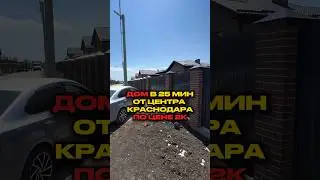#краснодарскийкрай #краснодар #квартира #доманаюге #недвижимость #ипотека #дом #переездвкраснодар